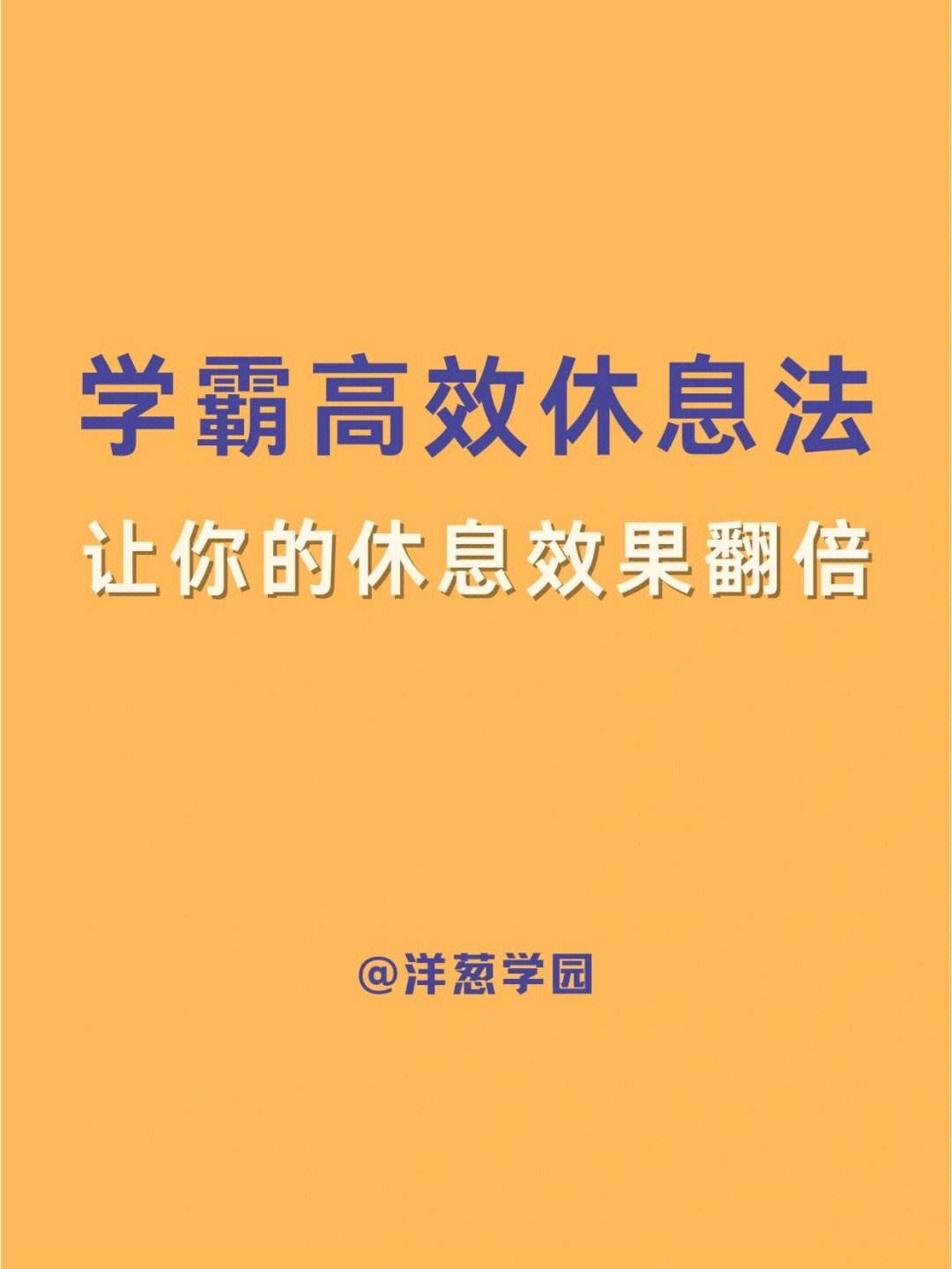 高效学习(高考状元高效学习法)