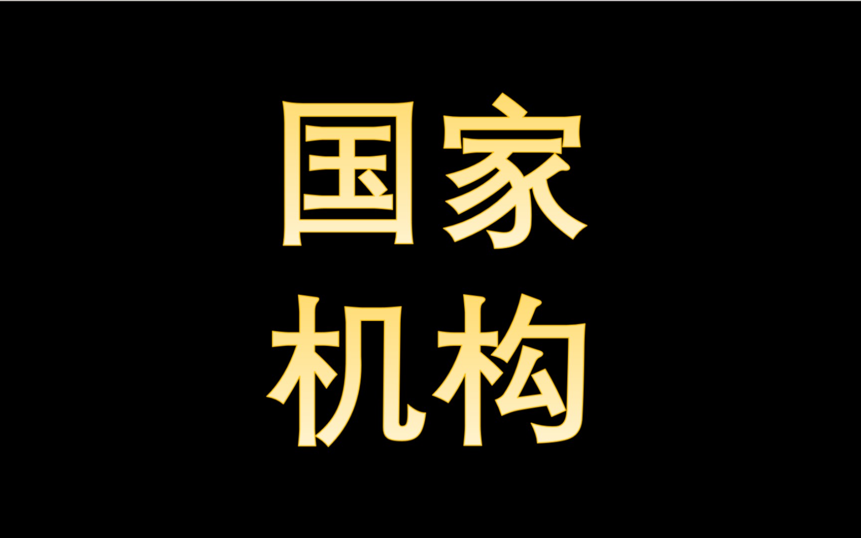 国家政治(国家政治新闻摘抄)