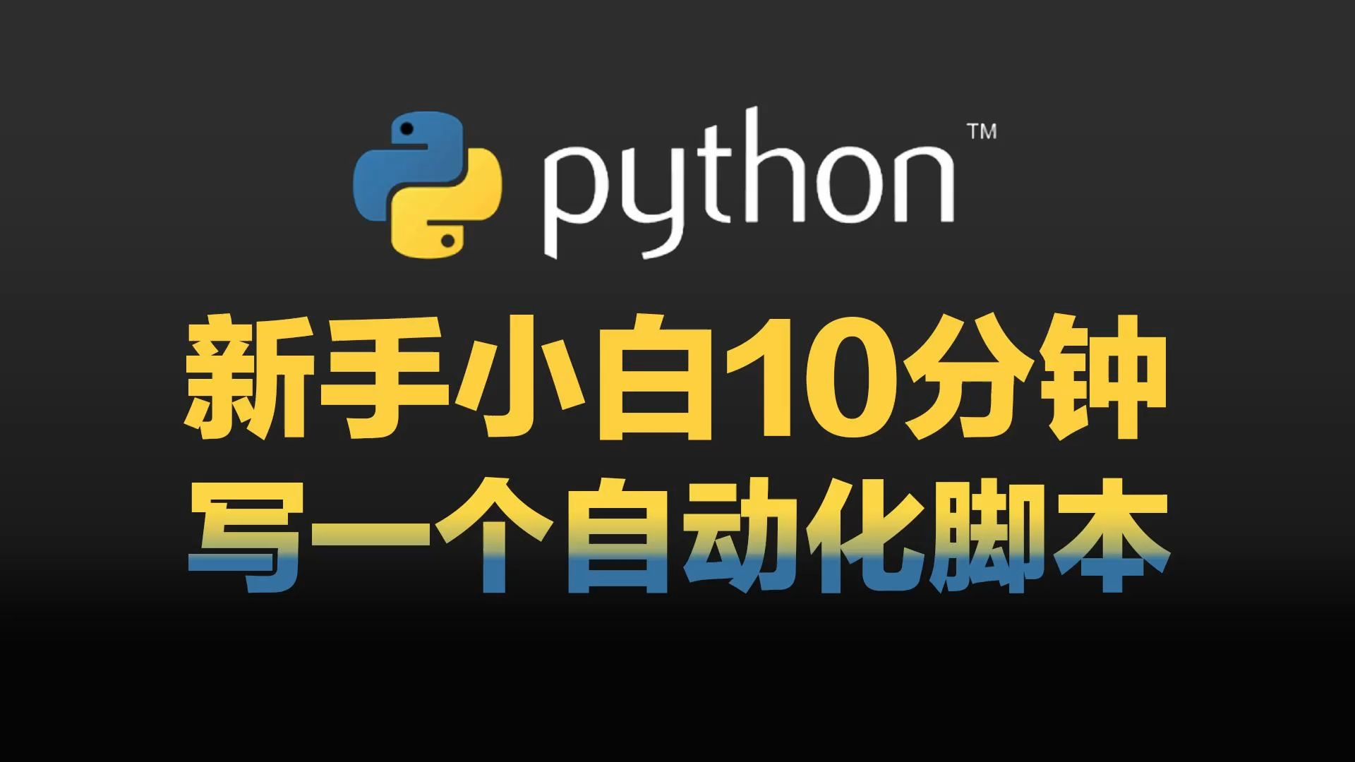 Python教程(python教程400集)